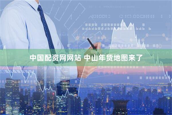 中国配资网网站 中山年货地图来了