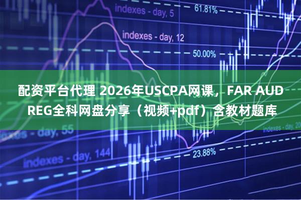 配资平台代理 2026年USCPA网课，FAR AUD REG全科网盘分享（视频+pdf）含教材题库